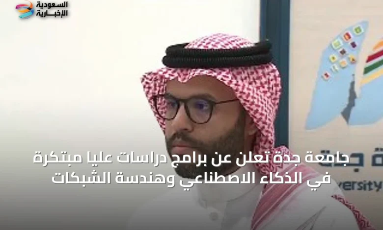 جامعة-جدة-تُعلن-عن-برامج-دراسات-عليا-مبتكرة-في-الذكاء-الاصطناعي-وهندسة-الشبكات