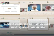 ورشة-عمل-حول-إطار-ضمان-الجودة-الإحصائية-ضمن-فعاليات-«الطريق-إلى-الرياض»