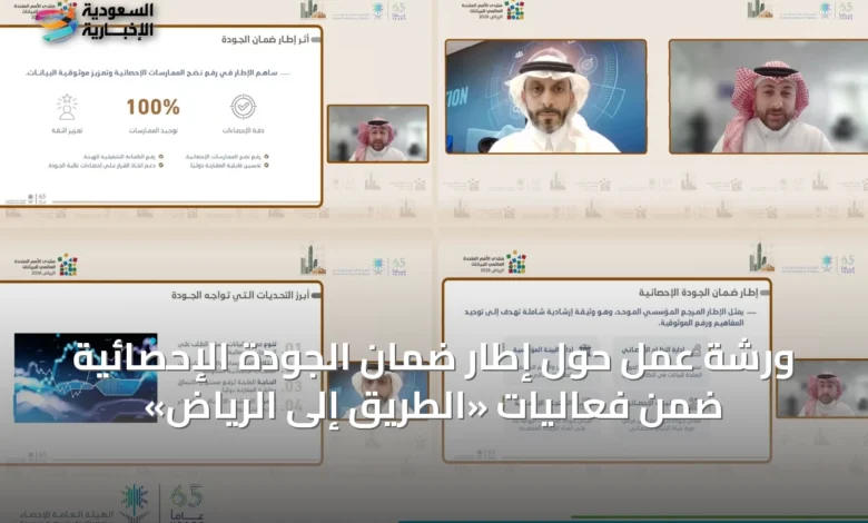 ورشة-عمل-حول-إطار-ضمان-الجودة-الإحصائية-ضمن-فعاليات-«الطريق-إلى-الرياض»