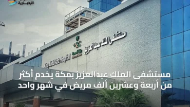 مستشفى-الملك-عبدالعزيز-بمكة-يخدم-أكثر-من-أربعة-وعشرين-ألف-مريض-في-شهر-واحد