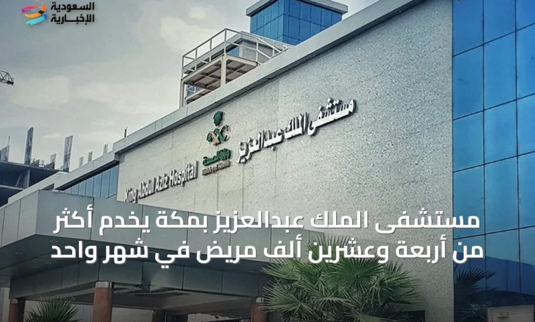 مستشفى-الملك-عبدالعزيز-بمكة-يخدم-أكثر-من-أربعة-وعشرين-ألف-مريض-في-شهر-واحد