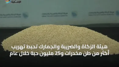 هيئة-الزكاة-والضريبة-والجمارك-تحبط-تهريب-أكثر-من-طن-مخدرات-و25-مليون-حبة-خلال-عام