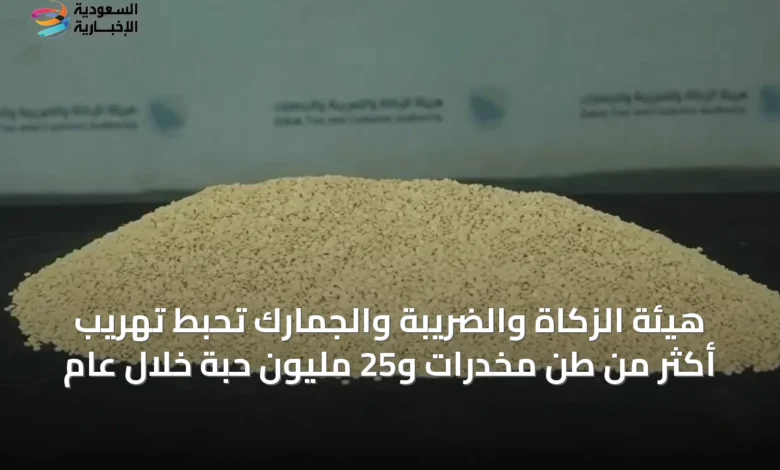 هيئة-الزكاة-والضريبة-والجمارك-تحبط-تهريب-أكثر-من-طن-مخدرات-و25-مليون-حبة-خلال-عام