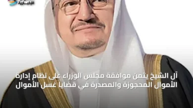 آل-الشيخ-يثمن-موافقة-مجلس-الوزراء-على-نظام-إدارة-الأموال-المحجوزة-والمصدرة-في-قضايا-غسل-الأموال
