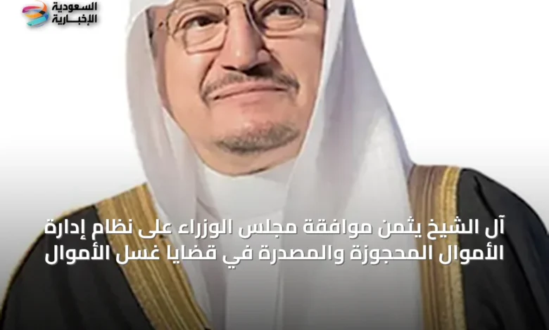 آل-الشيخ-يثمن-موافقة-مجلس-الوزراء-على-نظام-إدارة-الأموال-المحجوزة-والمصدرة-في-قضايا-غسل-الأموال
