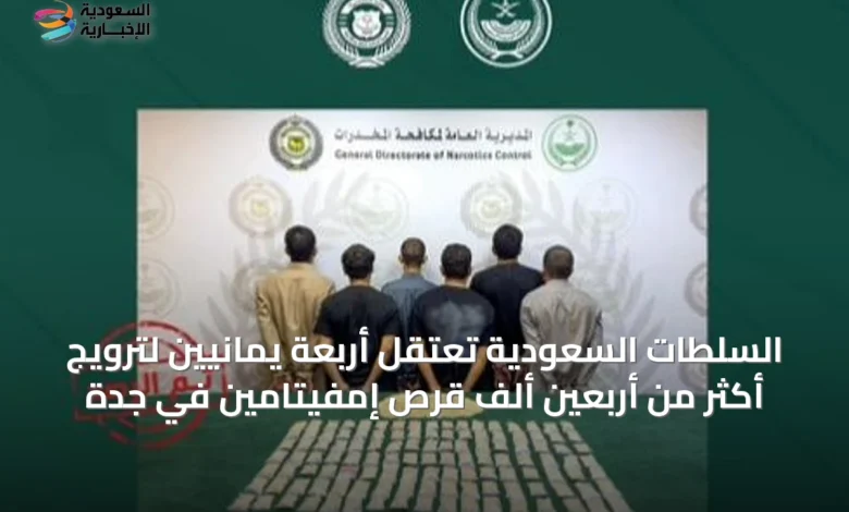 السلطات-السعودية-تعتقِل-أربعة-يمانيين-لترويج-أكثر-من-أربعين-ألف-قرص-إمفيتامين-في-جدة