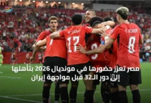 مصر-تُعزز-حضورها-في-مونديال-2026-بتأهلها-إلى-دور-الـ32-قبل-مواجهة-إيران