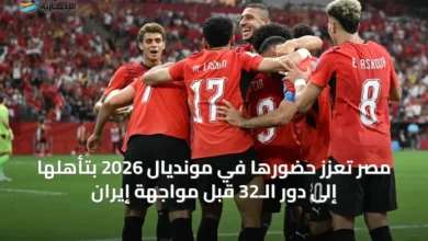 مصر-تُعزز-حضورها-في-مونديال-2026-بتأهلها-إلى-دور-الـ32-قبل-مواجهة-إيران