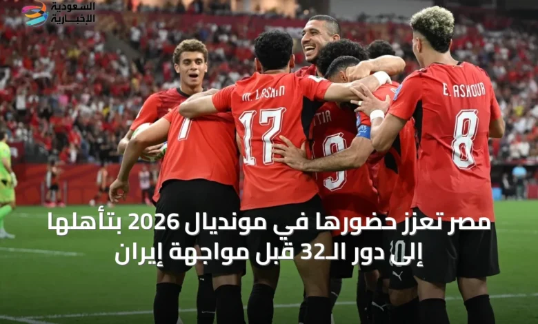مصر-تُعزز-حضورها-في-مونديال-2026-بتأهلها-إلى-دور-الـ32-قبل-مواجهة-إيران