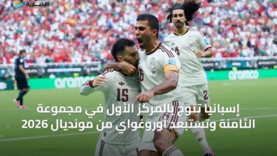 إسبانيا-تتوج-بالمركز-الأول-في-مجموعة-الثامنة-وتستبعد-أوروغواي-من-مونديال-2026