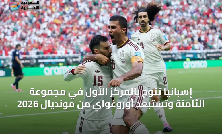 إسبانيا-تتوج-بالمركز-الأول-في-مجموعة-الثامنة-وتستبعد-أوروغواي-من-مونديال-2026