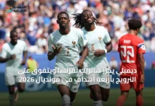 ديمبلي-يحرّز-هاتريك-لفرنسا-ويتفوق-على-النرويج-بأربعة-أهداف-في-مونديال-2026