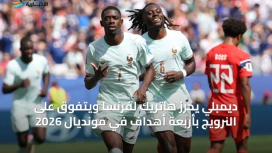 ديمبلي-يحرّز-هاتريك-لفرنسا-ويتفوق-على-النرويج-بأربعة-أهداف-في-مونديال-2026