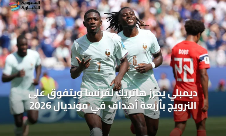ديمبلي-يحرّز-هاتريك-لفرنسا-ويتفوق-على-النرويج-بأربعة-أهداف-في-مونديال-2026