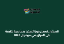 السنغال-تسجل-فوزًا-تاريخيًا-بخماسية-نظيفة-على-العراق-في-مونديال-2026