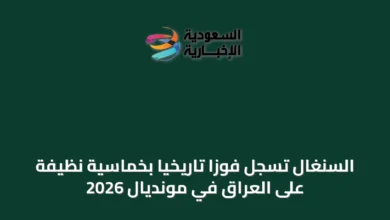 السنغال-تسجل-فوزًا-تاريخيًا-بخماسية-نظيفة-على-العراق-في-مونديال-2026