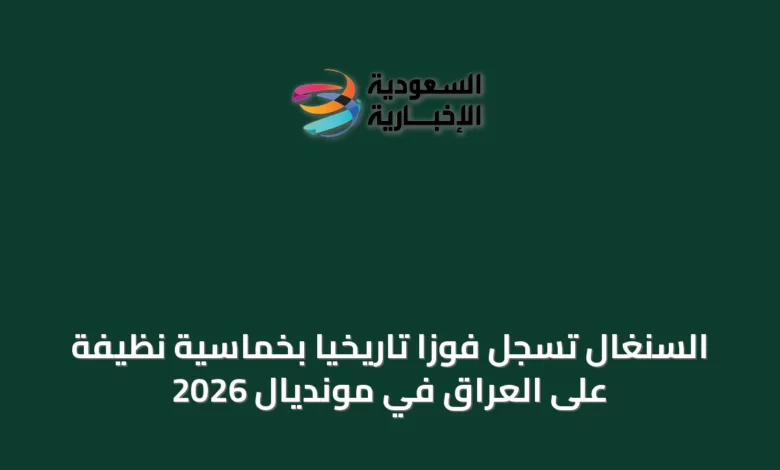 السنغال-تسجل-فوزًا-تاريخيًا-بخماسية-نظيفة-على-العراق-في-مونديال-2026