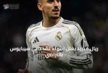 ريال-مدريد-يعلن-انتهاء-عقد-داني-سيبايوس-بالتراضي