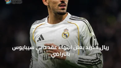 ريال-مدريد-يعلن-انتهاء-عقد-داني-سيبايوس-بالتراضي