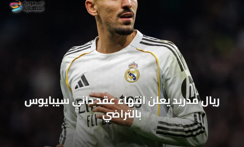 ريال-مدريد-يعلن-انتهاء-عقد-داني-سيبايوس-بالتراضي
