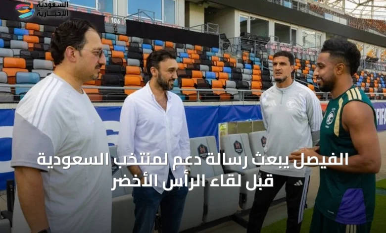 الفيصل-يبعث-رسالة-دعم-لمنتخب-السعودية-قبل-لقاء-الرأس-الأخضر