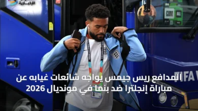 المدافع-ريس-جيمس-يواجه-شائعات-غيابه-عن-مباراة-إنجلترا-ضد-بنما-في-مونديال-2026