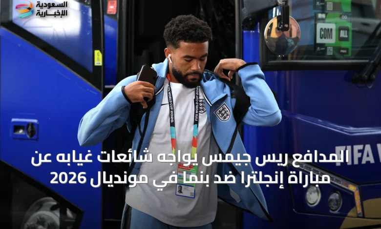 المدافع-ريس-جيمس-يواجه-شائعات-غيابه-عن-مباراة-إنجلترا-ضد-بنما-في-مونديال-2026