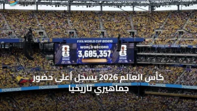 كأس-العالم-2026-يسجل-أعلى-حضور-جماهيري-تاريخيًا