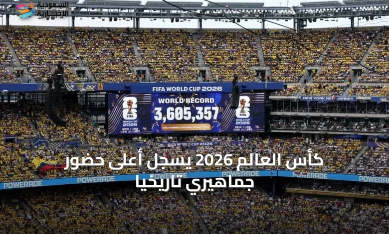 كأس-العالم-2026-يسجل-أعلى-حضور-جماهيري-تاريخيًا