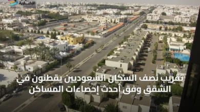 تقريب-نصف-السكان-السعوديين-يقطنون-في-الشقق-وفق-أحدث-إحصاءات-المساكن