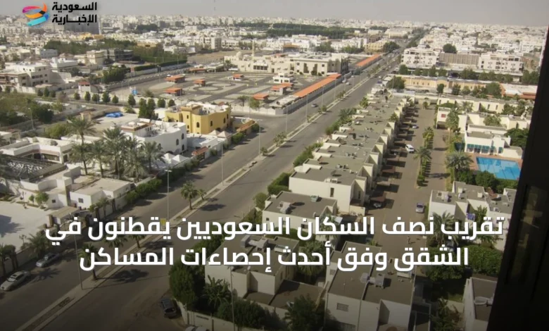 تقريب-نصف-السكان-السعوديين-يقطنون-في-الشقق-وفق-أحدث-إحصاءات-المساكن