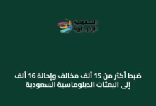 ضبط-أكثر-من-15-ألف-مخالف-وإحالة-16-ألف-إلى-البعثات-الدبلوماسية-السعودية