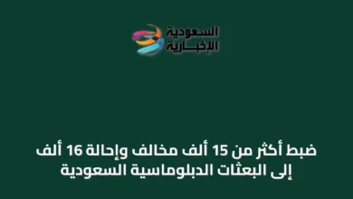 ضبط-أكثر-من-15-ألف-مخالف-وإحالة-16-ألف-إلى-البعثات-الدبلوماسية-السعودية