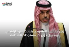 وزير-الخارجية-السعودي-يتباحث-مع-نظرائه-في-أربع-دول-حول-آخر-مستجدات-المنطقة