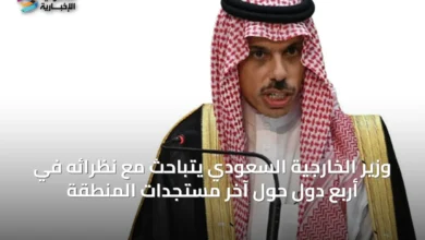 وزير-الخارجية-السعودي-يتباحث-مع-نظرائه-في-أربع-دول-حول-آخر-مستجدات-المنطقة