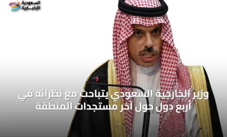 وزير-الخارجية-السعودي-يتباحث-مع-نظرائه-في-أربع-دول-حول-آخر-مستجدات-المنطقة