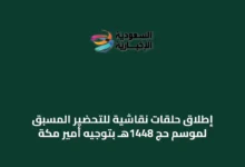إطلاق-حلقات-نقاشية-للتحضير-المسبق-لموسم-حج-1448هـ-بتوجيه-أمير-مكة