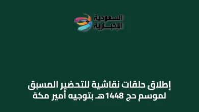 إطلاق-حلقات-نقاشية-للتحضير-المسبق-لموسم-حج-1448هـ-بتوجيه-أمير-مكة