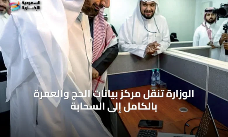 الوزارة-تنقل-مركز-بيانات-الحج-والعمرة-بالكامل-إلى-السحابة