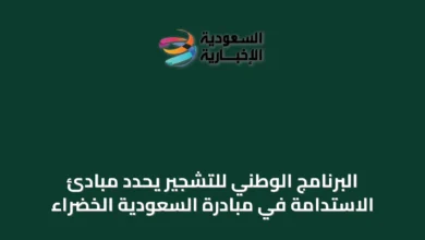 البرنامج-الوطني-للتشجير-يحدد-مبادئ-الاستدامة-في-مبادرة-السعودية-الخضراء