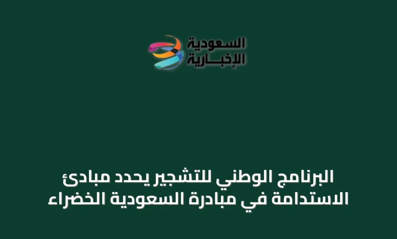 البرنامج-الوطني-للتشجير-يحدد-مبادئ-الاستدامة-في-مبادرة-السعودية-الخضراء