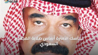 تماسك-الأسرة-أساس-صلابة-المجتمع-السعودي