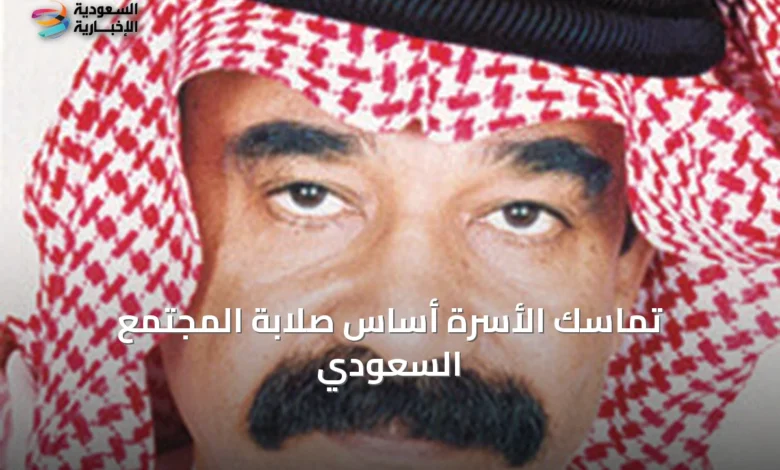 تماسك-الأسرة-أساس-صلابة-المجتمع-السعودي