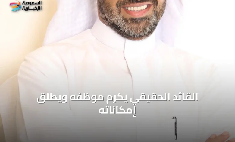 القائد-الحقيقي-يكرم-موظفه-ويُطلق-إمكاناته
