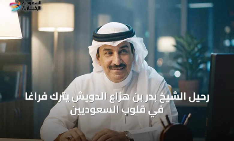 رحيل-الشيخ-بدر-بن-هزاع-الدويش-يترك-فراغاً-في-قلوب-السعوديين