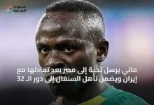 ماني-يرسل-تحية-إلى-مصر-بعد-تعادلها-مع-إيران-ويضمن-تأهل-السنغال-إلى-دور-الـ-32