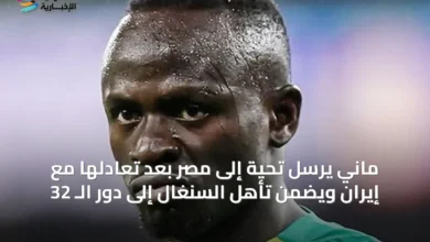 ماني-يرسل-تحية-إلى-مصر-بعد-تعادلها-مع-إيران-ويضمن-تأهل-السنغال-إلى-دور-الـ-32
