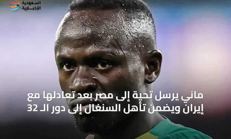 ماني-يرسل-تحية-إلى-مصر-بعد-تعادلها-مع-إيران-ويضمن-تأهل-السنغال-إلى-دور-الـ-32