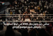 سامي-زين-يتوج-بطل-wwe-في-ليلة-أسطورية-بالرياض-ضمن-موسم-الرياض