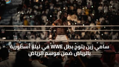 سامي-زين-يتوج-بطل-wwe-في-ليلة-أسطورية-بالرياض-ضمن-موسم-الرياض
